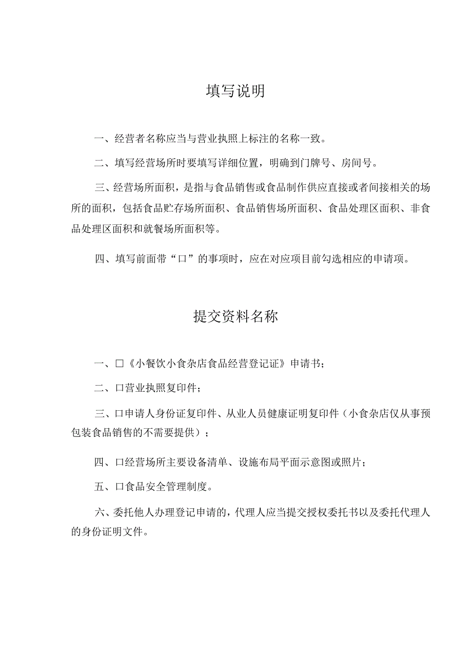 《小餐饮小食杂店食品经营登记证》申请书（小餐饮新办）.docx_第2页