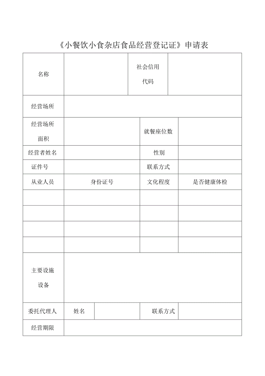 《小餐饮小食杂店食品经营登记证》申请书（小餐饮新办）.docx_第3页