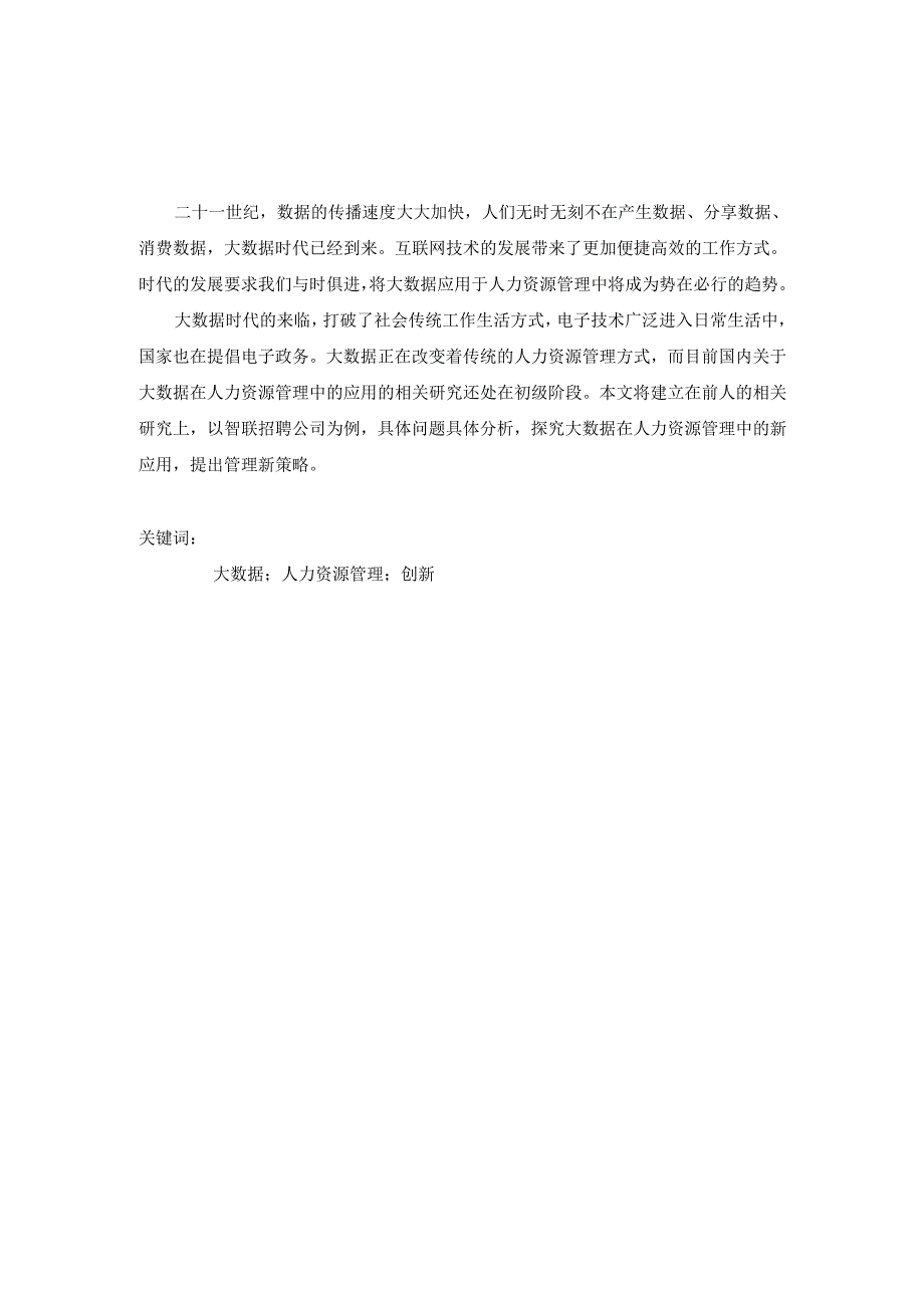 大数据时代下的人力资源管理创新研究分析—以智联招聘为例 工商管理专业.docx_第2页