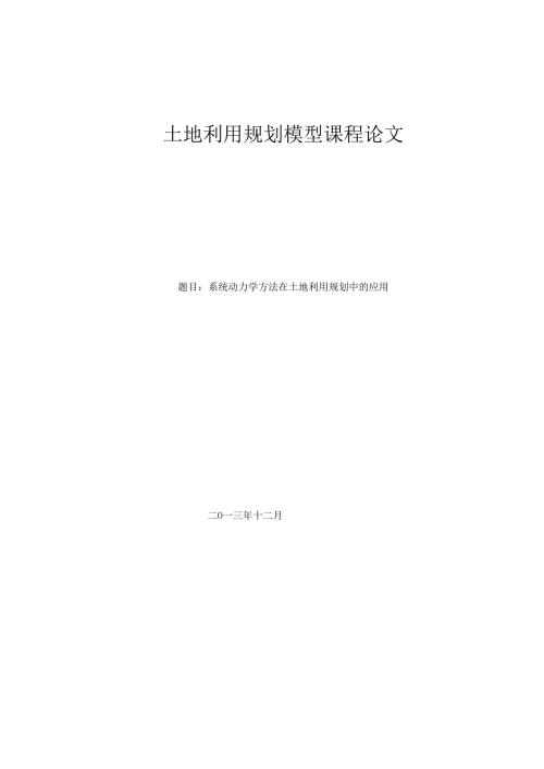 系统动力学方法在土地利用规划中的应用..docx