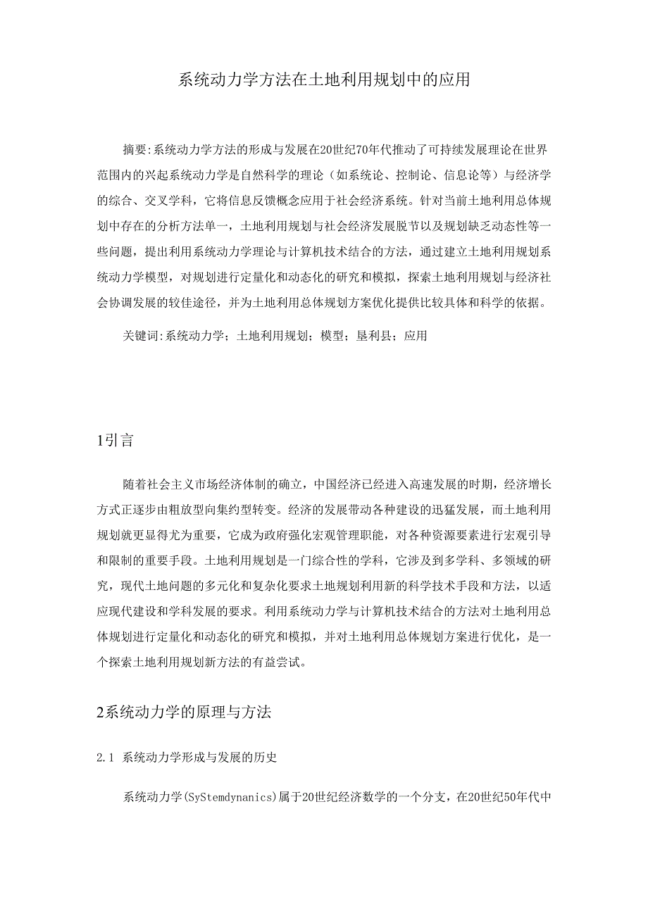 系统动力学方法在土地利用规划中的应用..docx_第3页