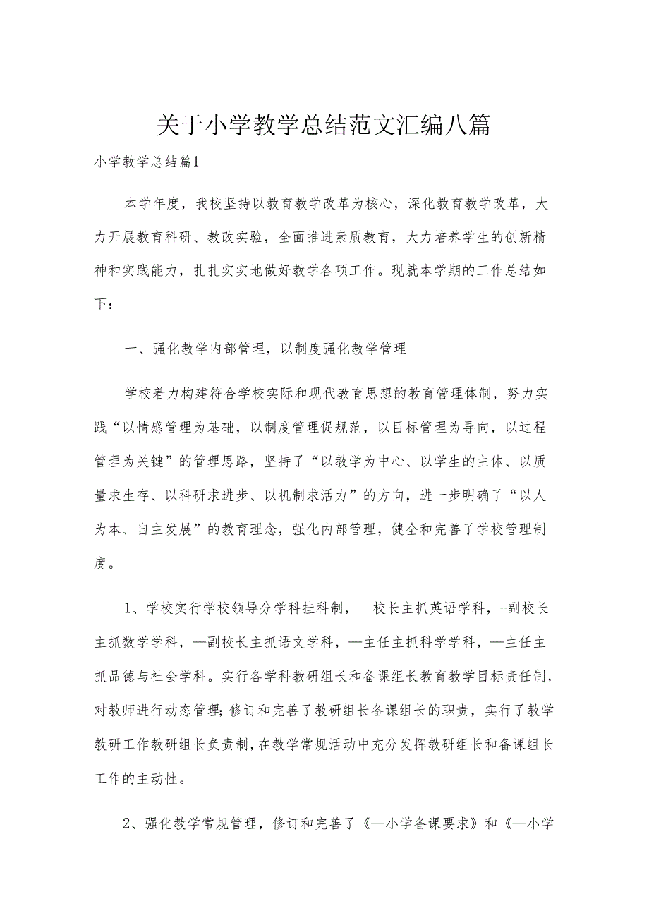 关于小学教学总结范文汇编八篇.docx_第1页