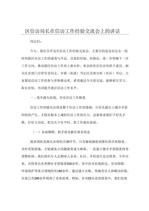 区信访局长在信访工作经验交流会上的讲话.docx