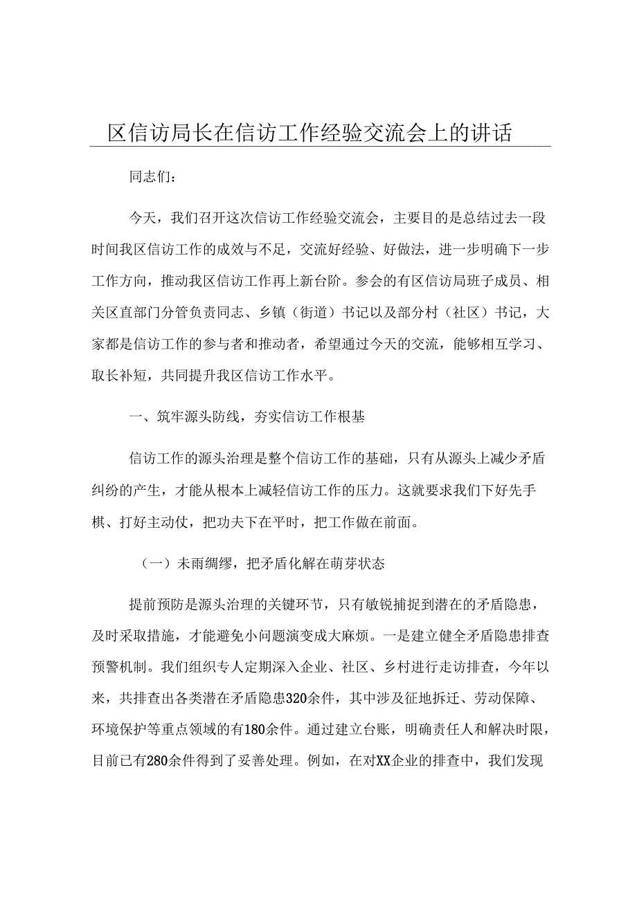 区信访局长在信访工作经验交流会上的讲话.docx_第1页