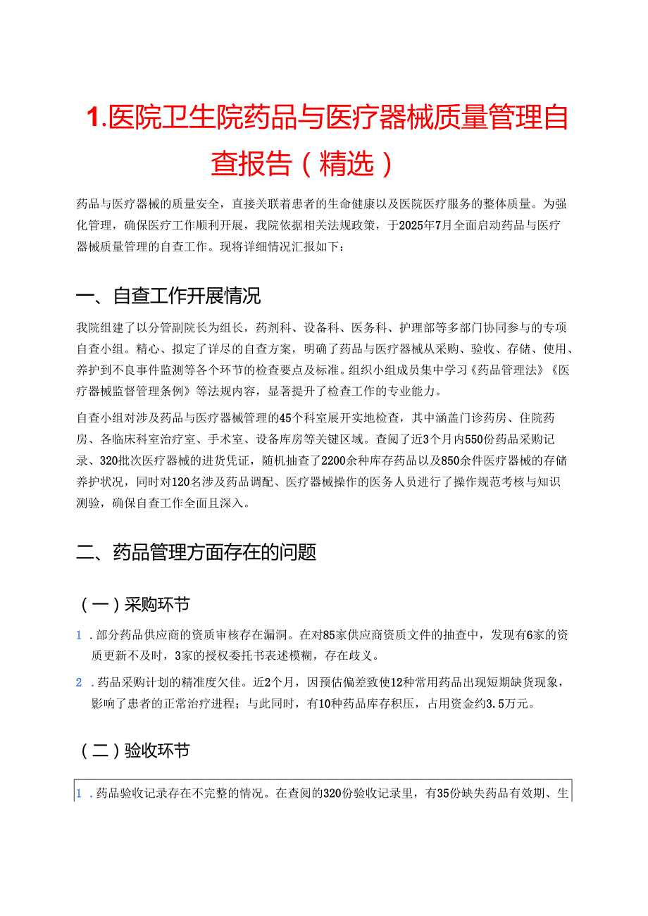 医院卫生院药品与医疗器械质量管理自查报告（精选）.docx_第1页
