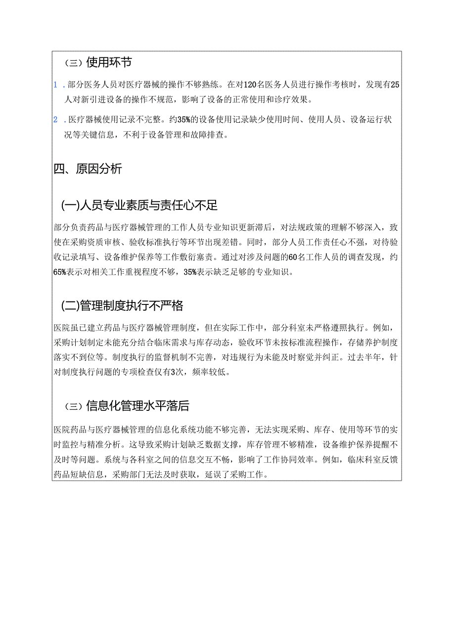 医院卫生院药品与医疗器械质量管理自查报告（精选）.docx_第3页