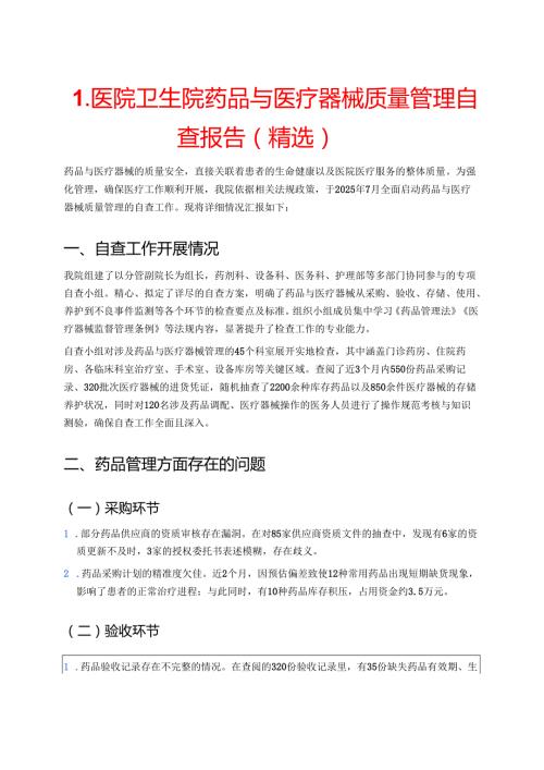 医院卫生院药品与医疗器械质量管理自查报告（精选）.docx