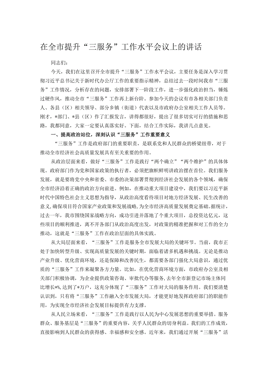 在全市提升 “三服务” 工作水平会议上的讲话.docx_第1页