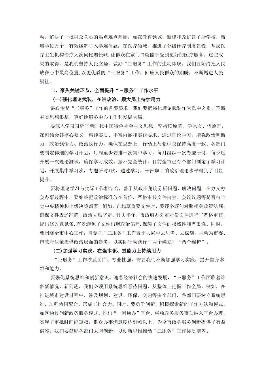 在全市提升 “三服务” 工作水平会议上的讲话.docx_第2页