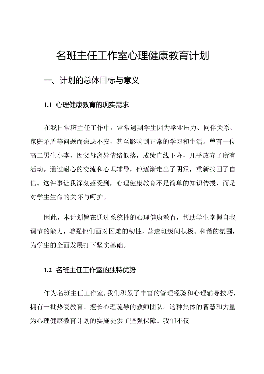 名班主任工作室心理健康教育计划.docx_第1页