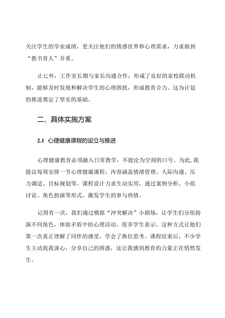名班主任工作室心理健康教育计划.docx_第2页