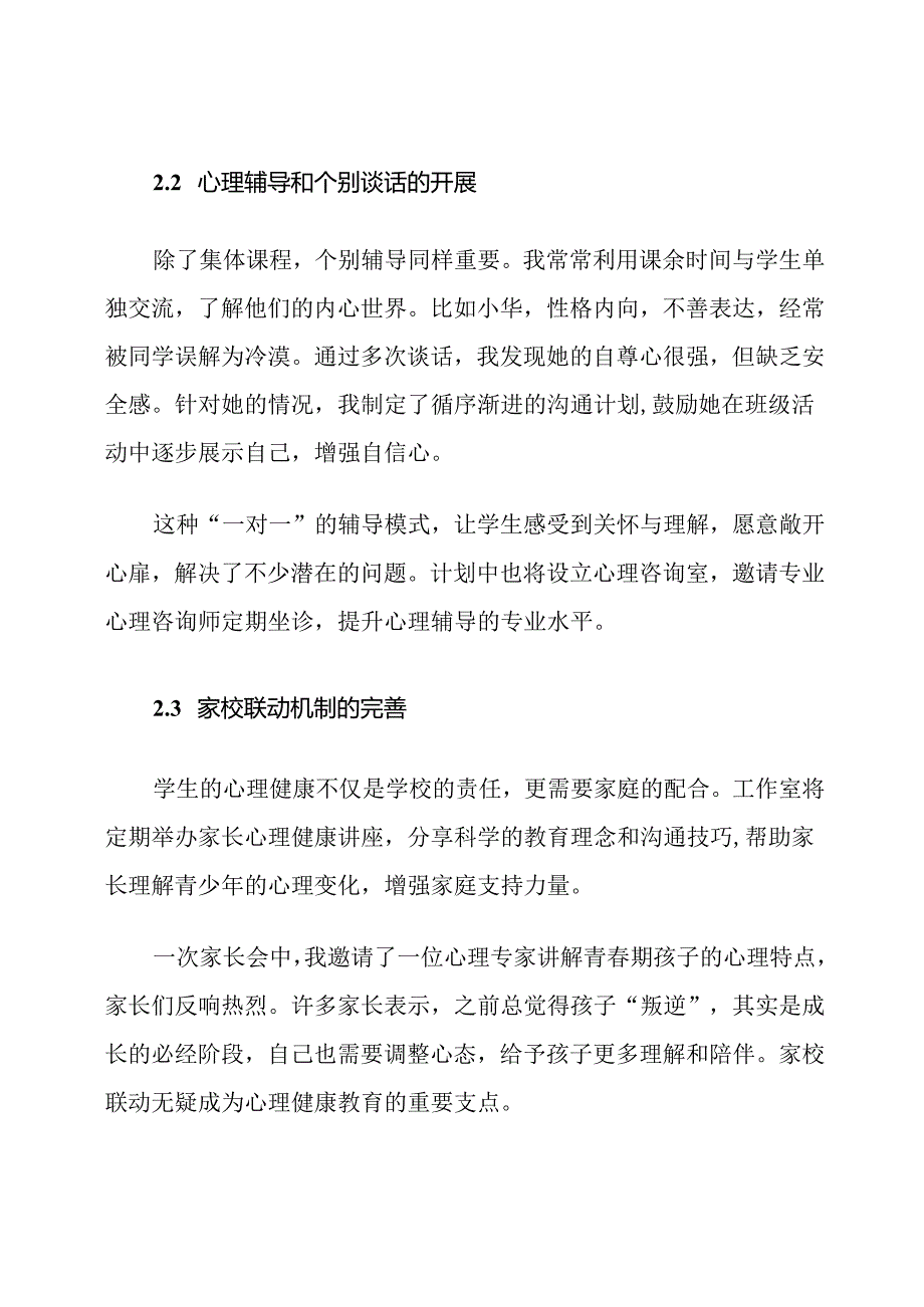 名班主任工作室心理健康教育计划.docx_第3页