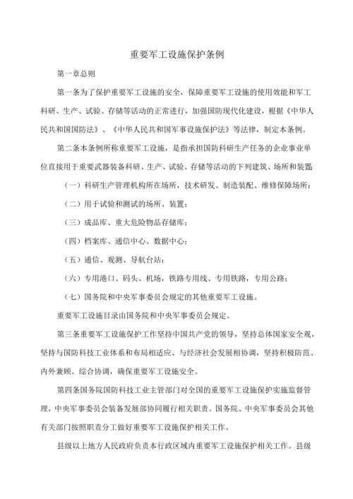 重要军工设施保护条例（2025年）.docx