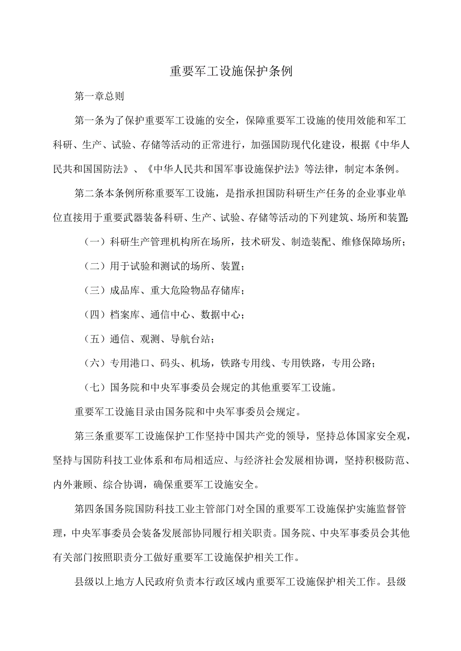 重要军工设施保护条例（2025年）.docx_第1页