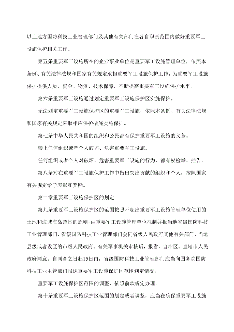 重要军工设施保护条例（2025年）.docx_第2页