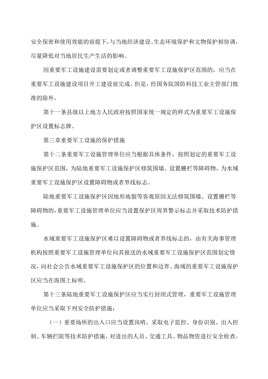 重要军工设施保护条例（2025年）.docx_第3页