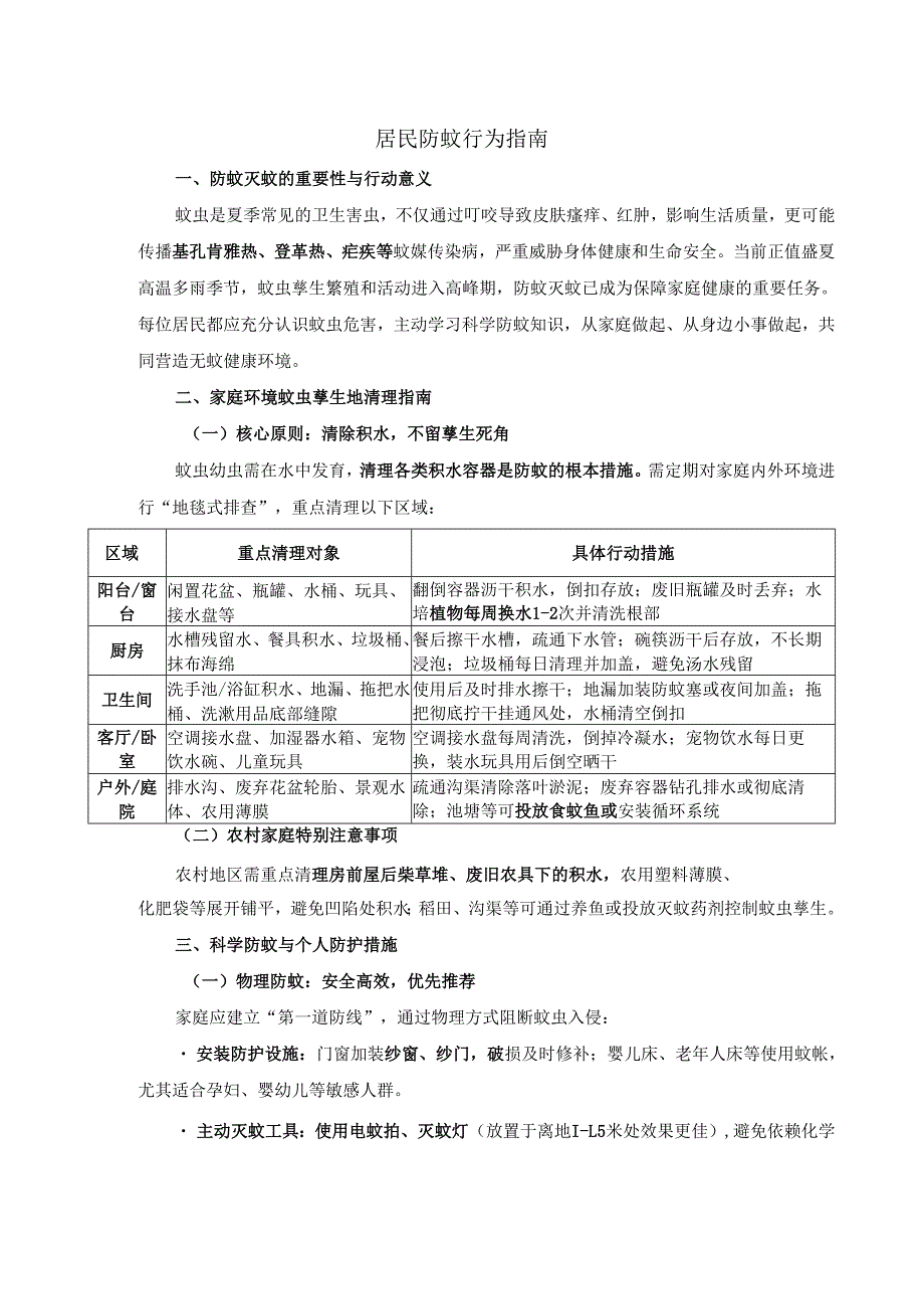 居民防蚊行为指南.docx_第1页