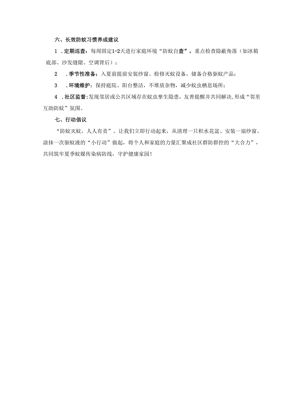 居民防蚊行为指南.docx_第3页