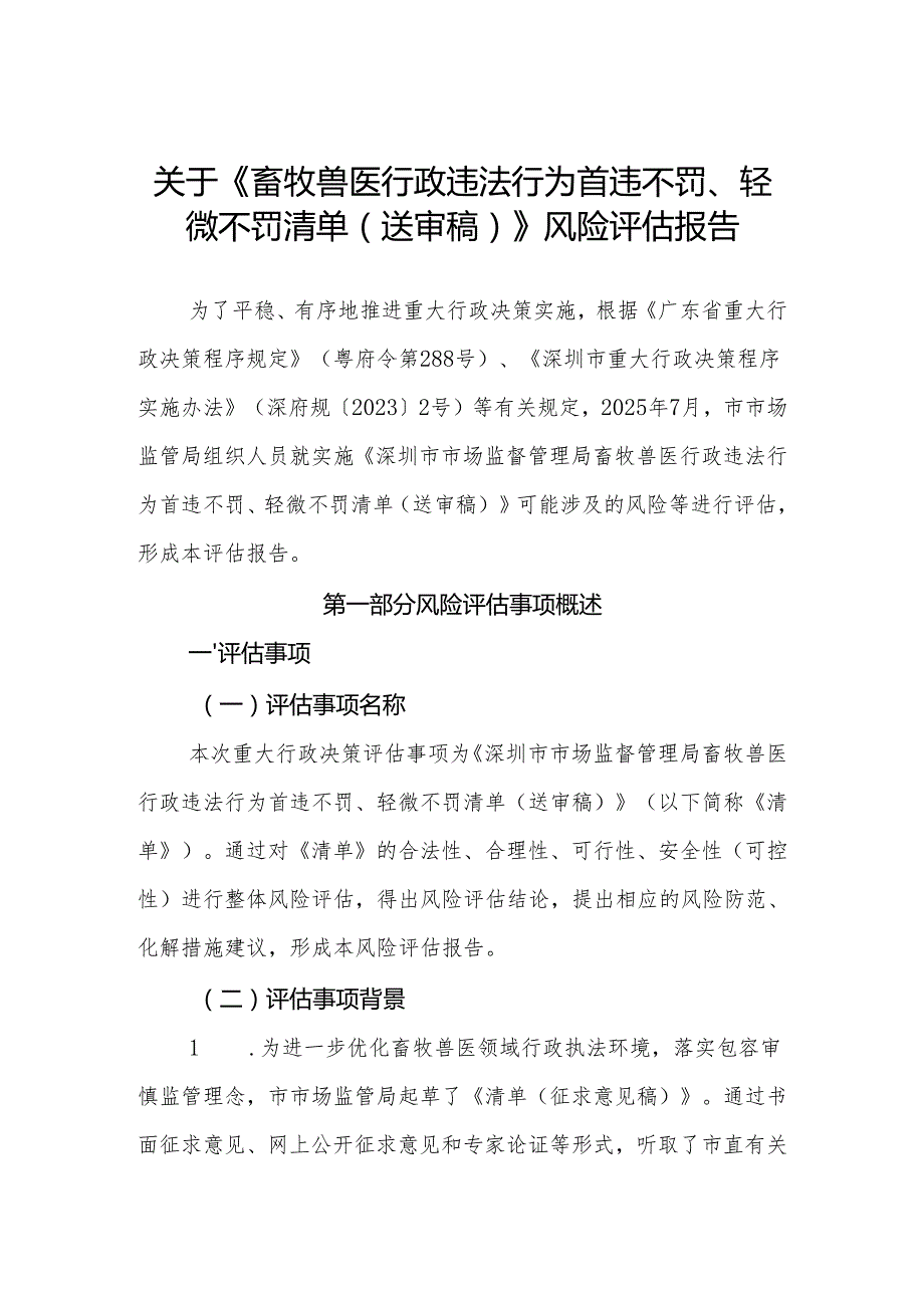 关于《畜牧兽医行政违法行为首违不罚、轻微不罚清单（送审稿）》风险评估报告.docx_第1页