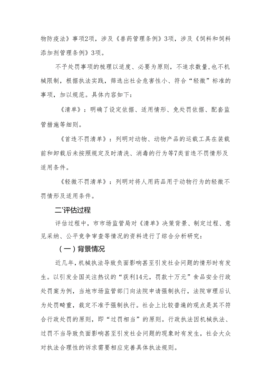 关于《畜牧兽医行政违法行为首违不罚、轻微不罚清单（送审稿）》风险评估报告.docx_第3页