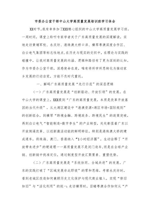 市委办公室干部中山大学高质量发展培训班学习体会.docx