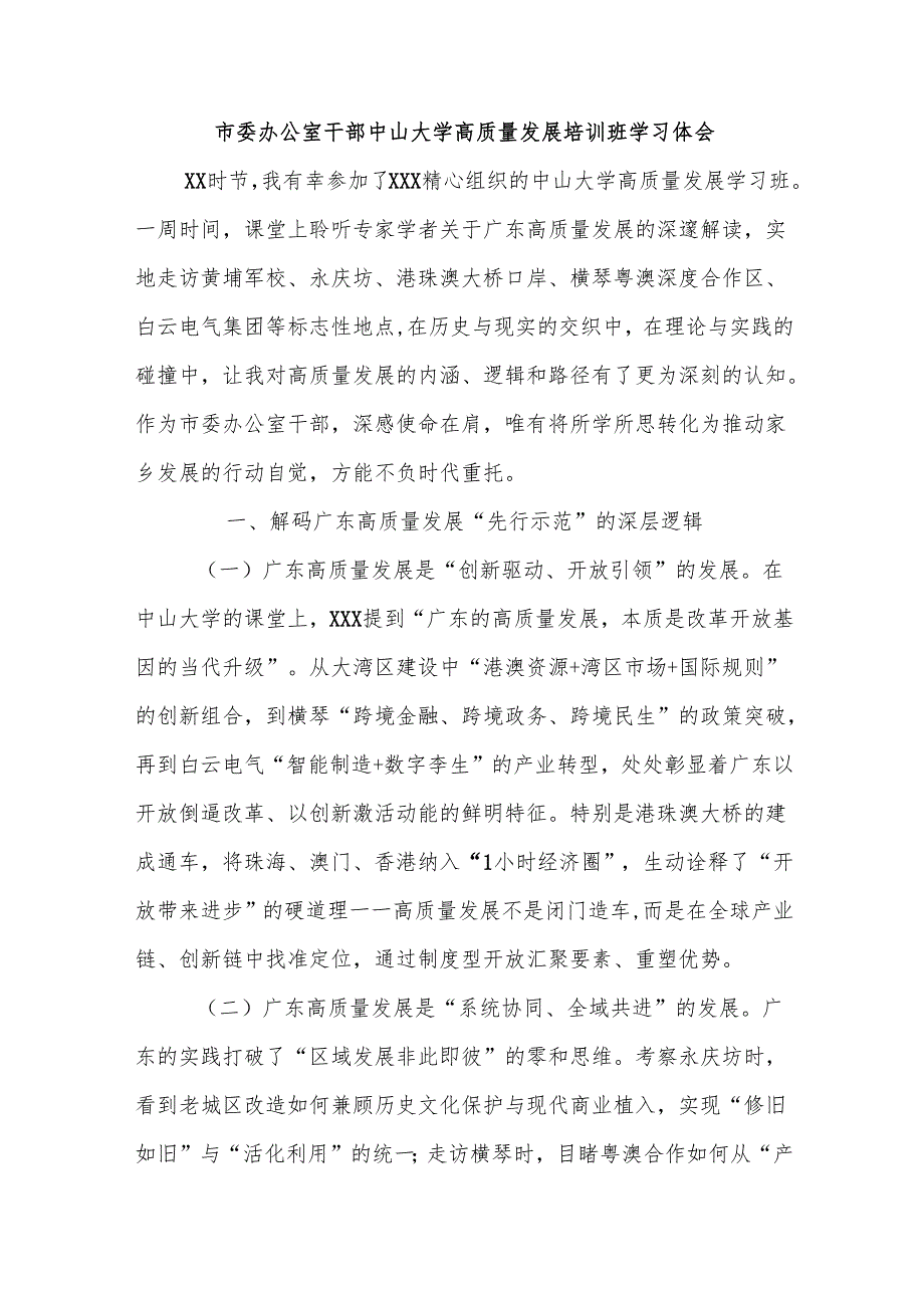 市委办公室干部中山大学高质量发展培训班学习体会.docx_第1页