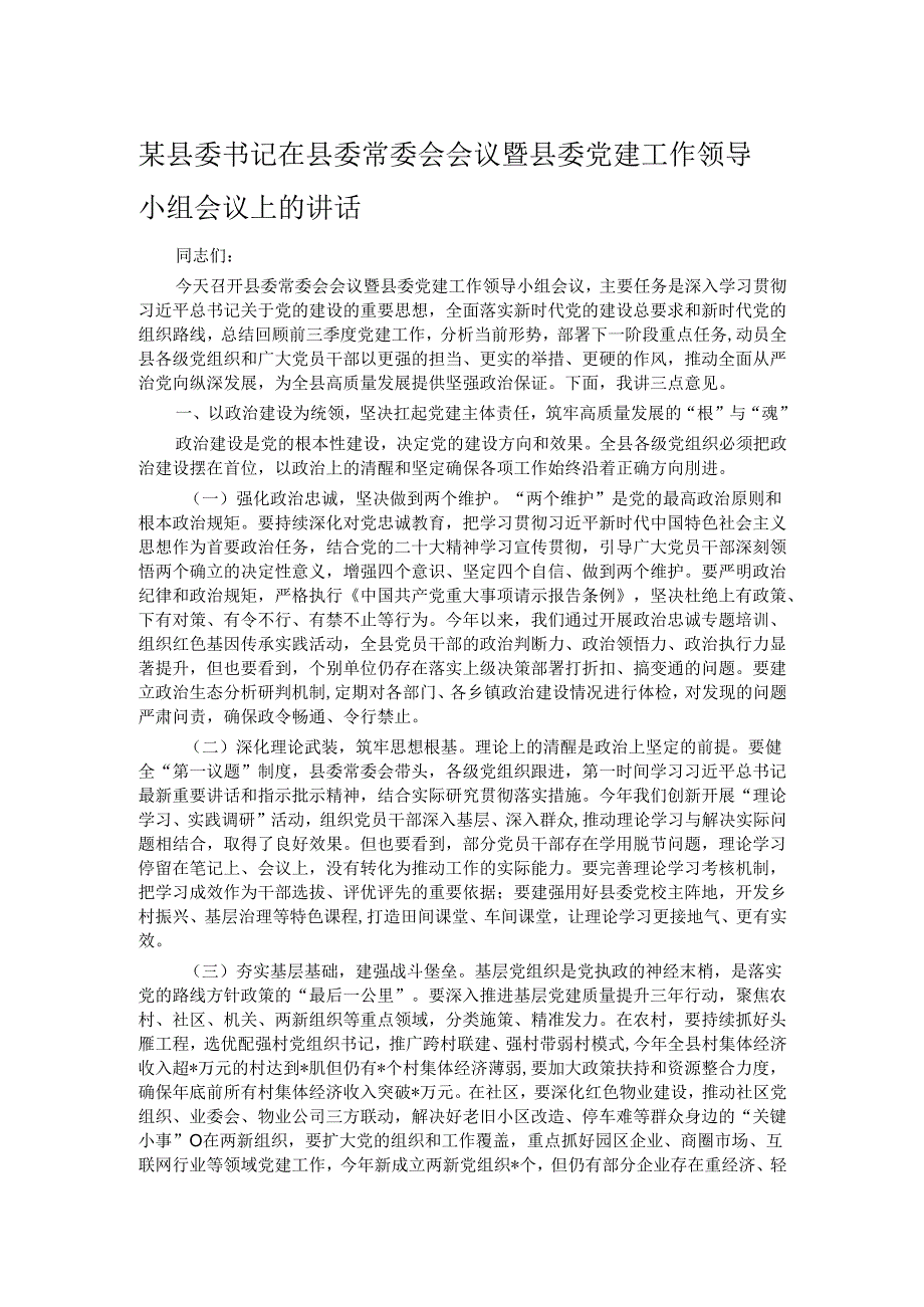 某县委书记在县委常委会会议暨县委党建工作领导小组会议上的讲话.docx_第1页