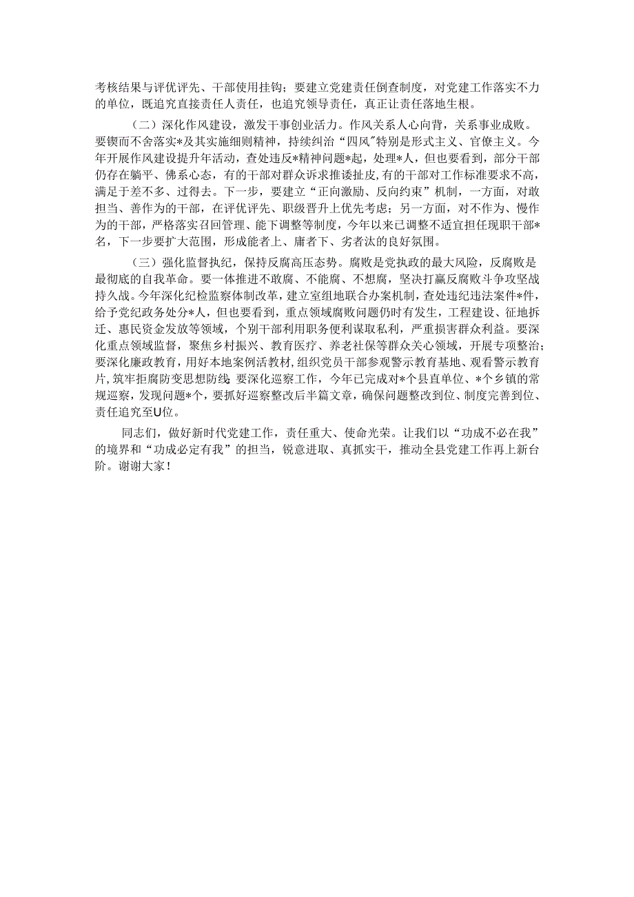 某县委书记在县委常委会会议暨县委党建工作领导小组会议上的讲话.docx_第3页