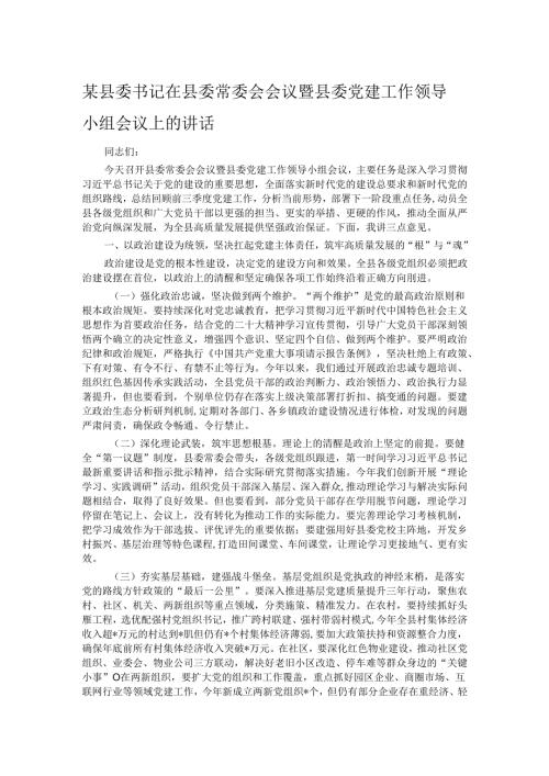 某县委书记在县委常委会会议暨县委党建工作领导小组会议上的讲话.docx