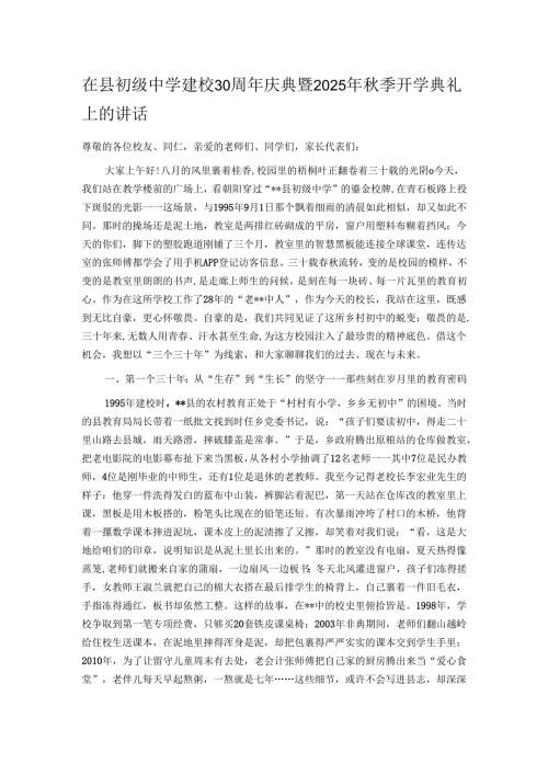 在县初级中学建校30周年庆典暨2025年秋季开学典礼上的讲话.docx