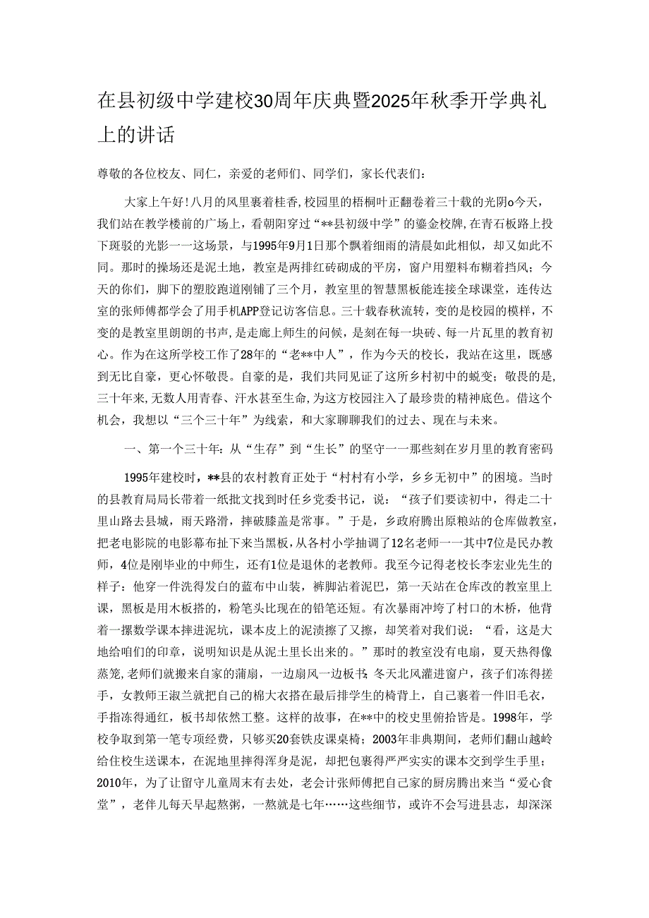 在县初级中学建校30周年庆典暨2025年秋季开学典礼上的讲话.docx_第1页