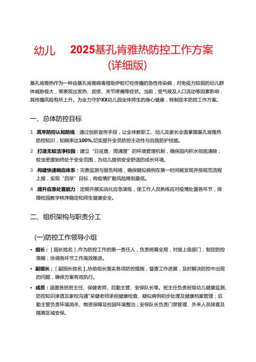 幼儿园 2025 基孔肯雅热防控工作方案（详细版）.docx