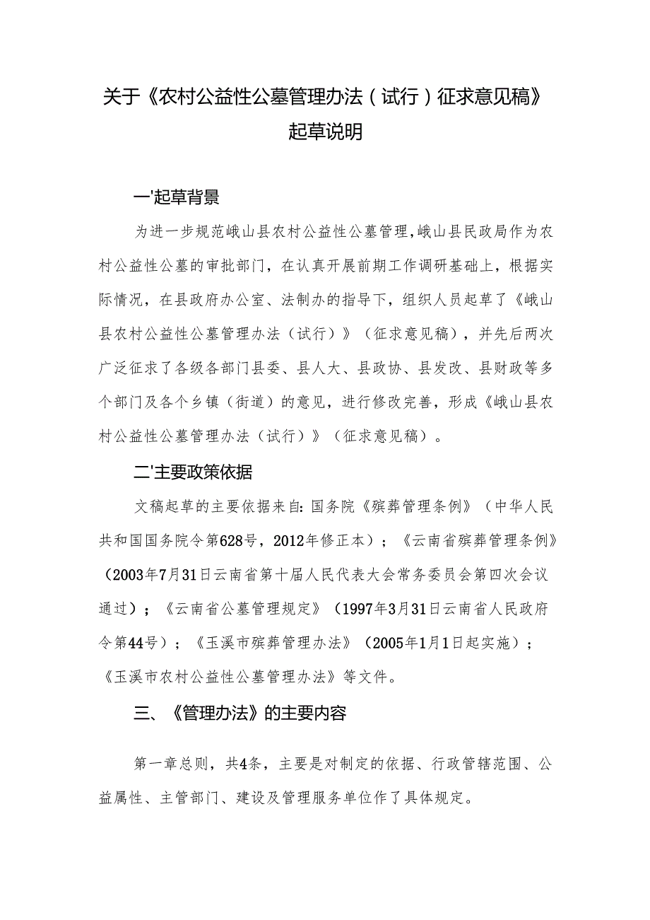 关于《农村公益性公墓管理办法（试行）征求意见稿》起草说明.docx_第1页