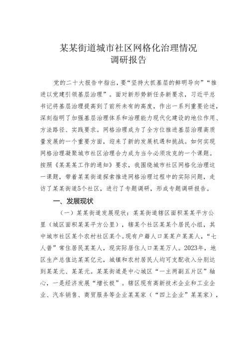 某某街道城市社区网格化治理情况的调研报告.docx