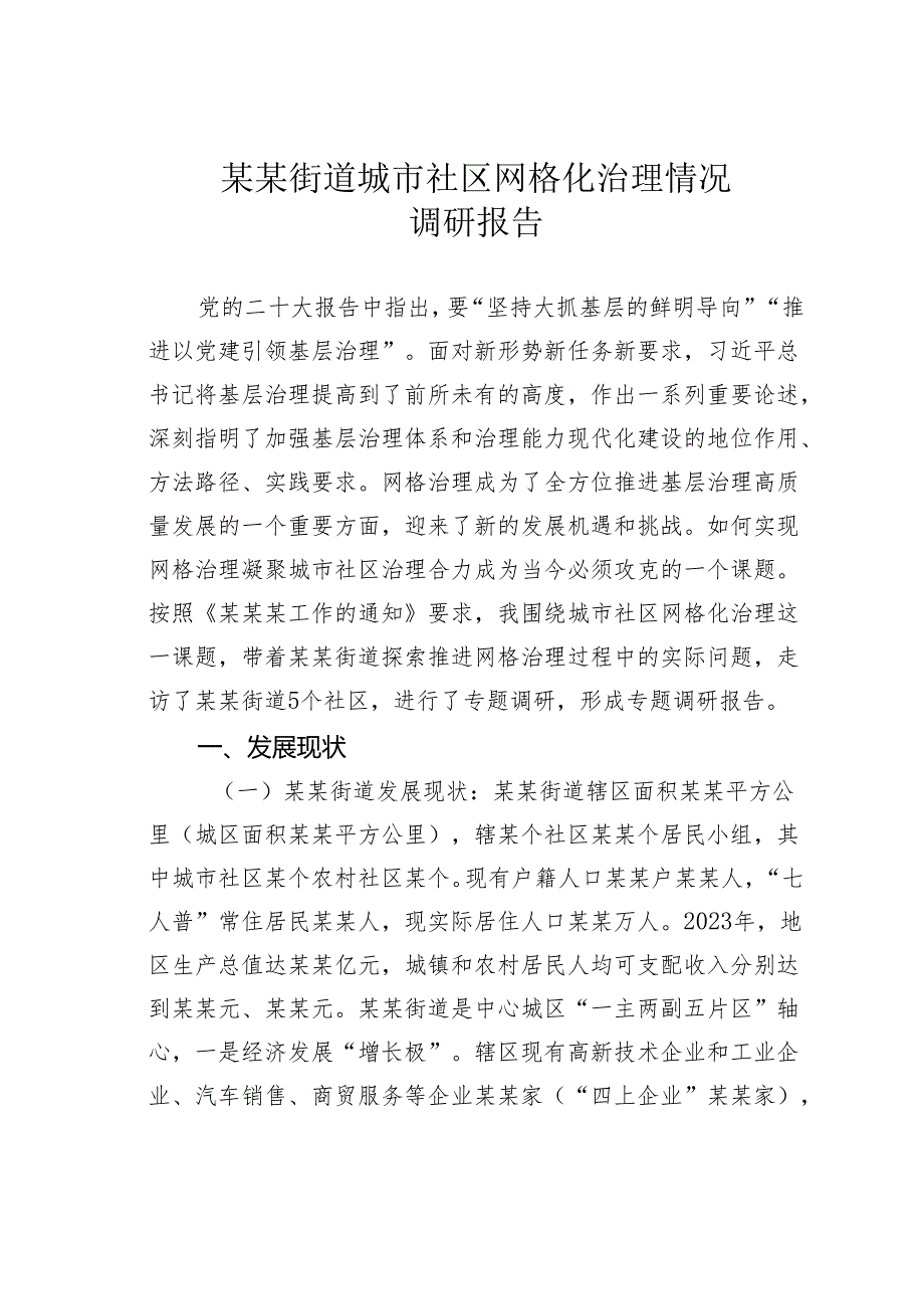 某某街道城市社区网格化治理情况的调研报告.docx_第1页