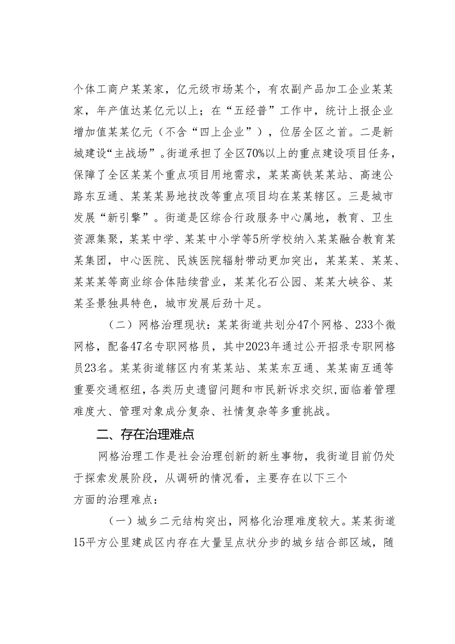 某某街道城市社区网格化治理情况的调研报告.docx_第2页