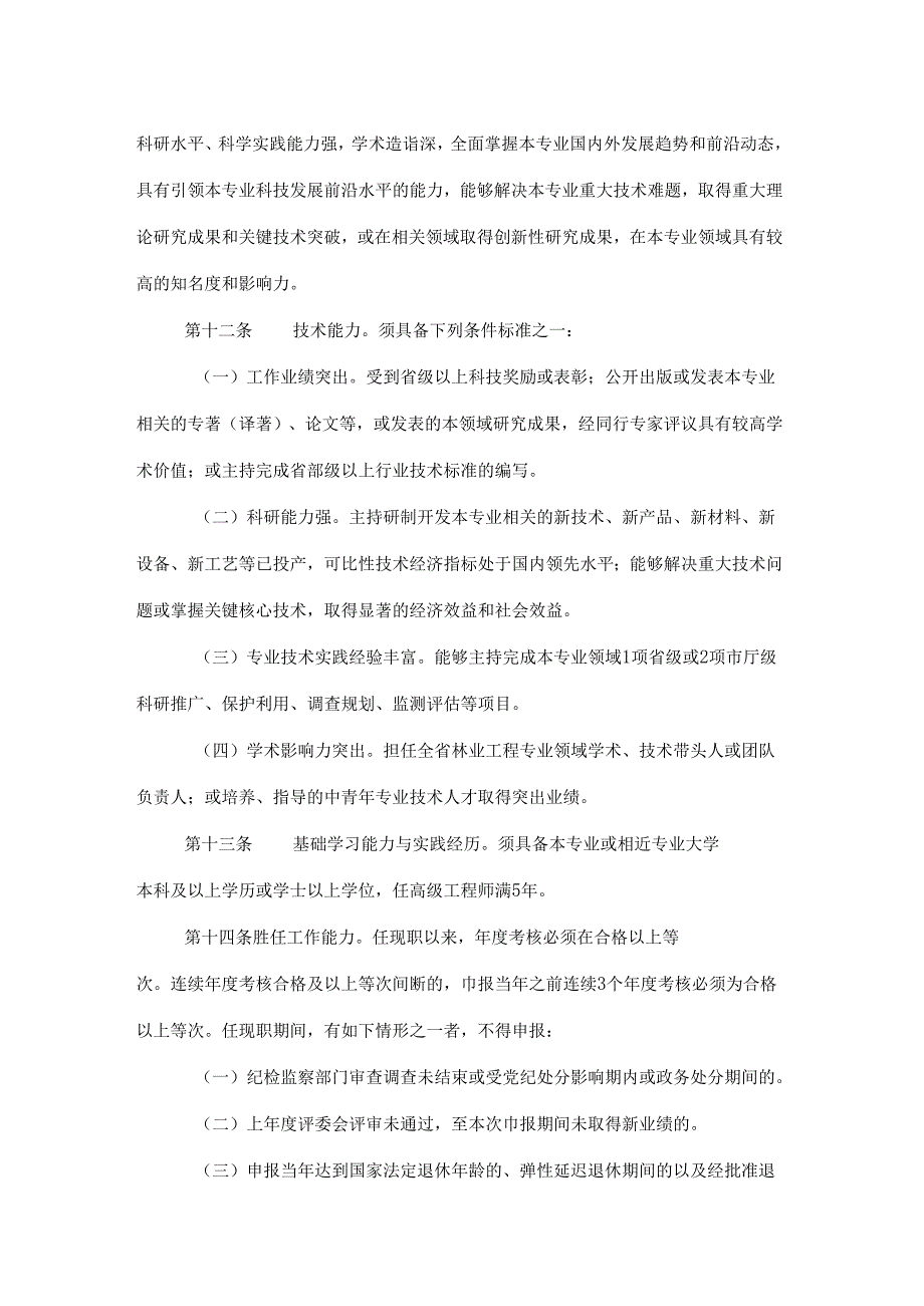 甘肃省工程系列林业工程专业职称评价条件标准.docx_第3页