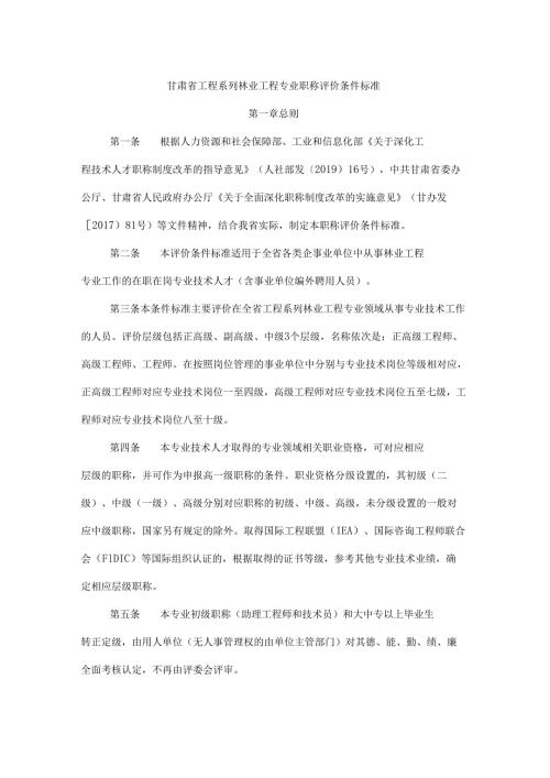 甘肃省工程系列林业工程专业职称评价条件标准.docx