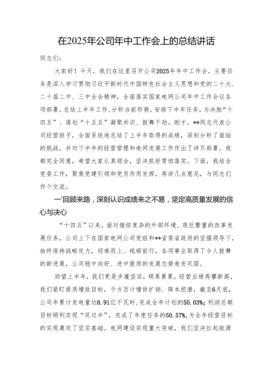 在2025年公司年中工作会上的总结讲话.docx_第1页