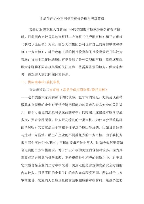 食品生产企业不同类型审核分析与应对策略.docx