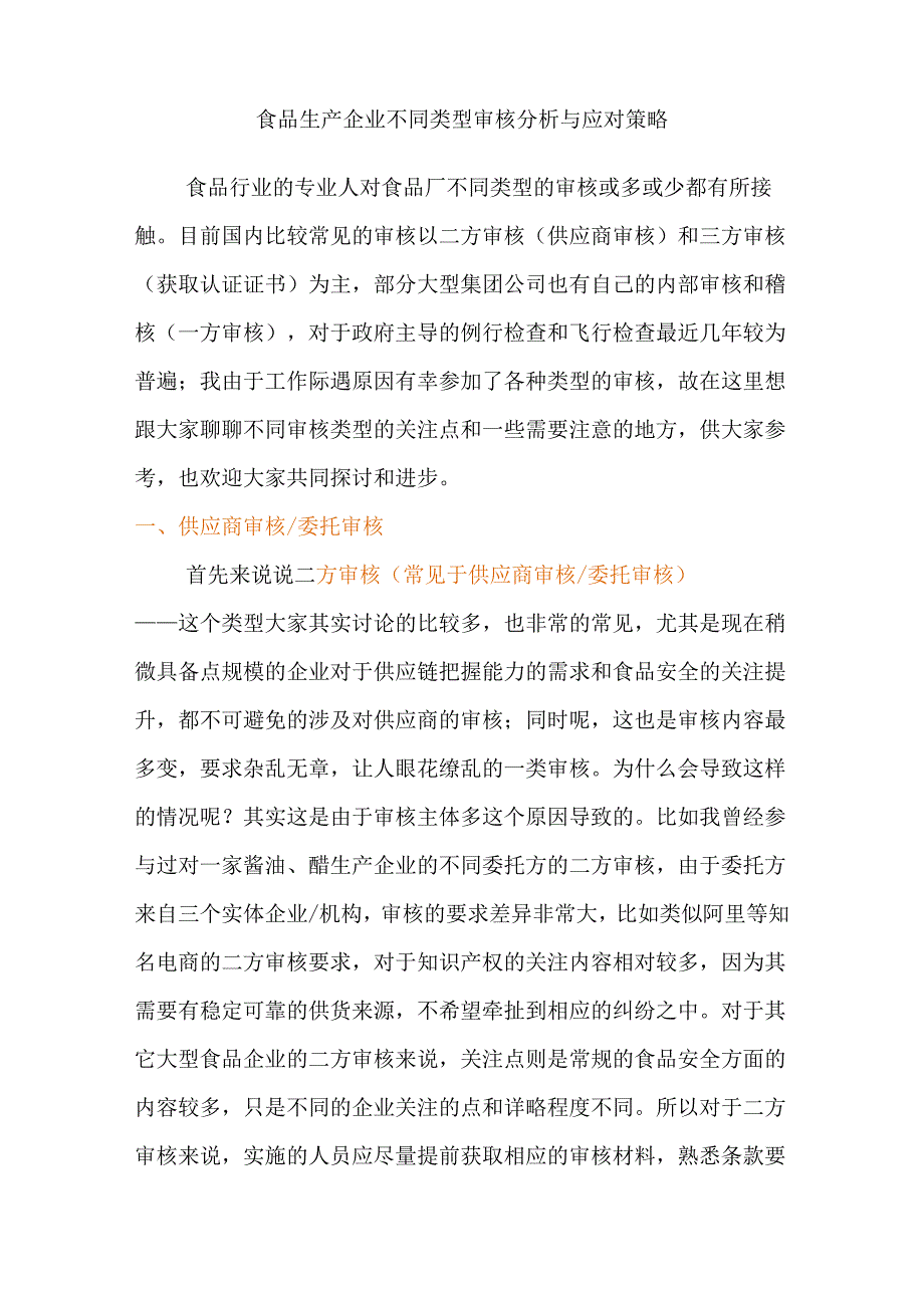 食品生产企业不同类型审核分析与应对策略.docx_第1页