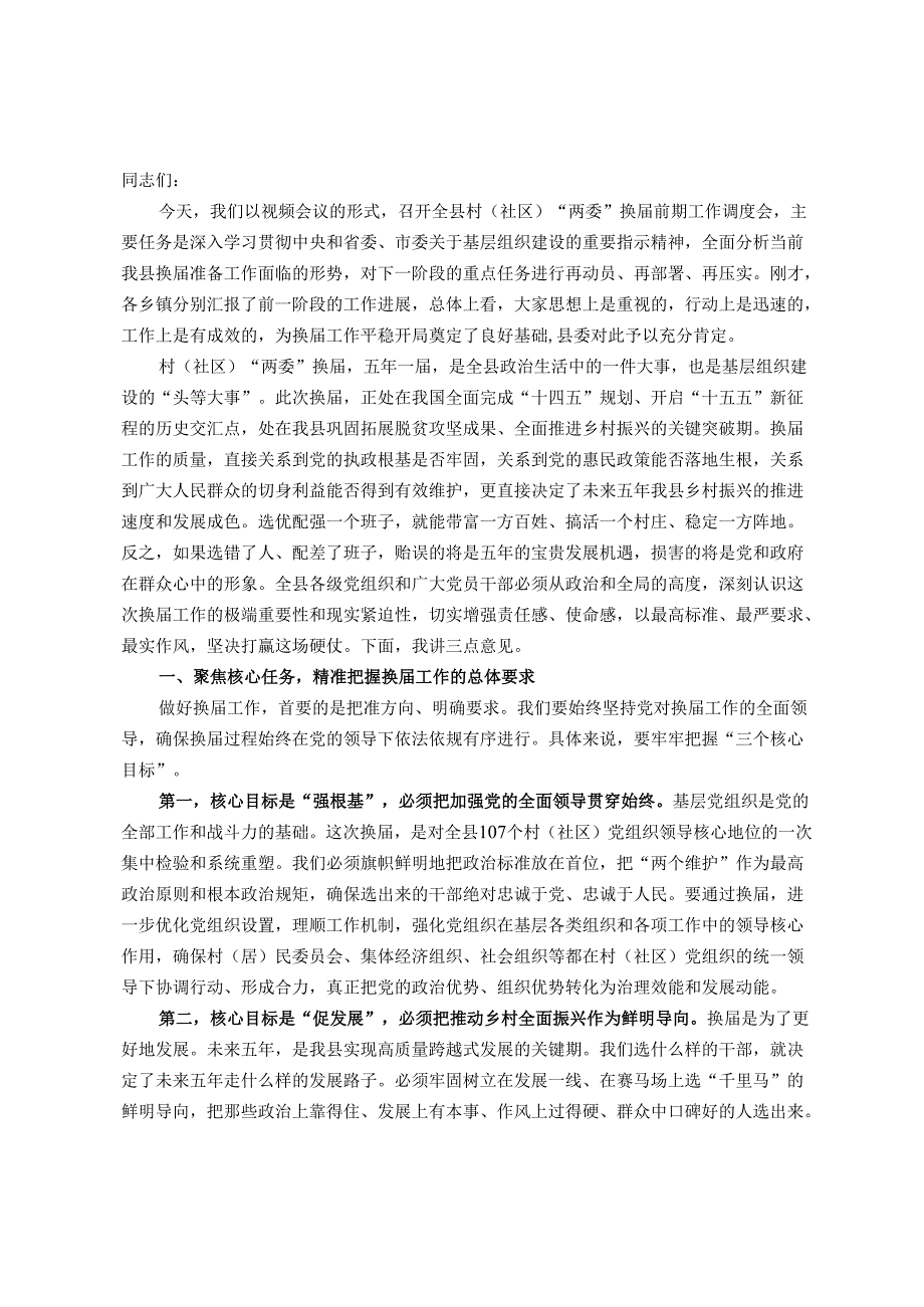 在县村（社区）“两委”换届前期工作调度会上的讲话.docx_第1页