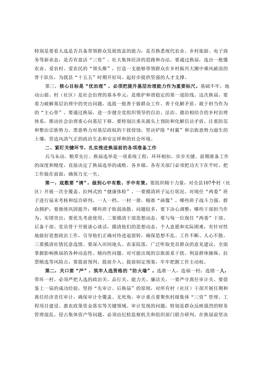 在县村（社区）“两委”换届前期工作调度会上的讲话.docx_第2页