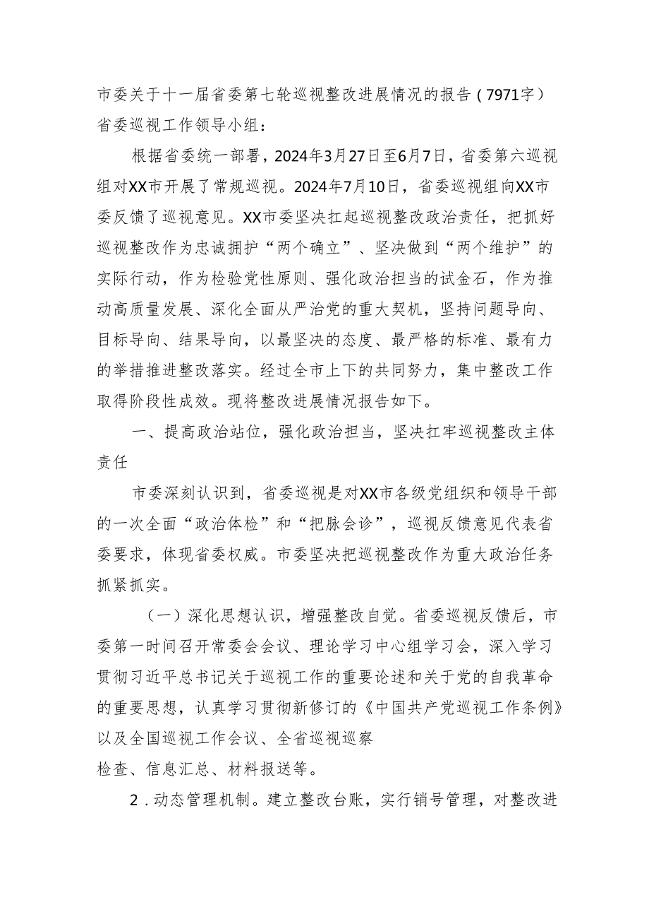 市委关于十一届省委第七轮巡视整改进展情况的报告（7971字）.docx_第1页