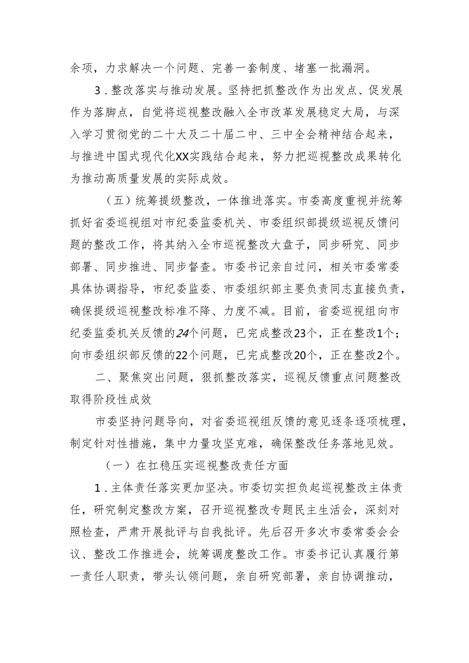 市委关于十一届省委第七轮巡视整改进展情况的报告（7971字）.docx_第3页