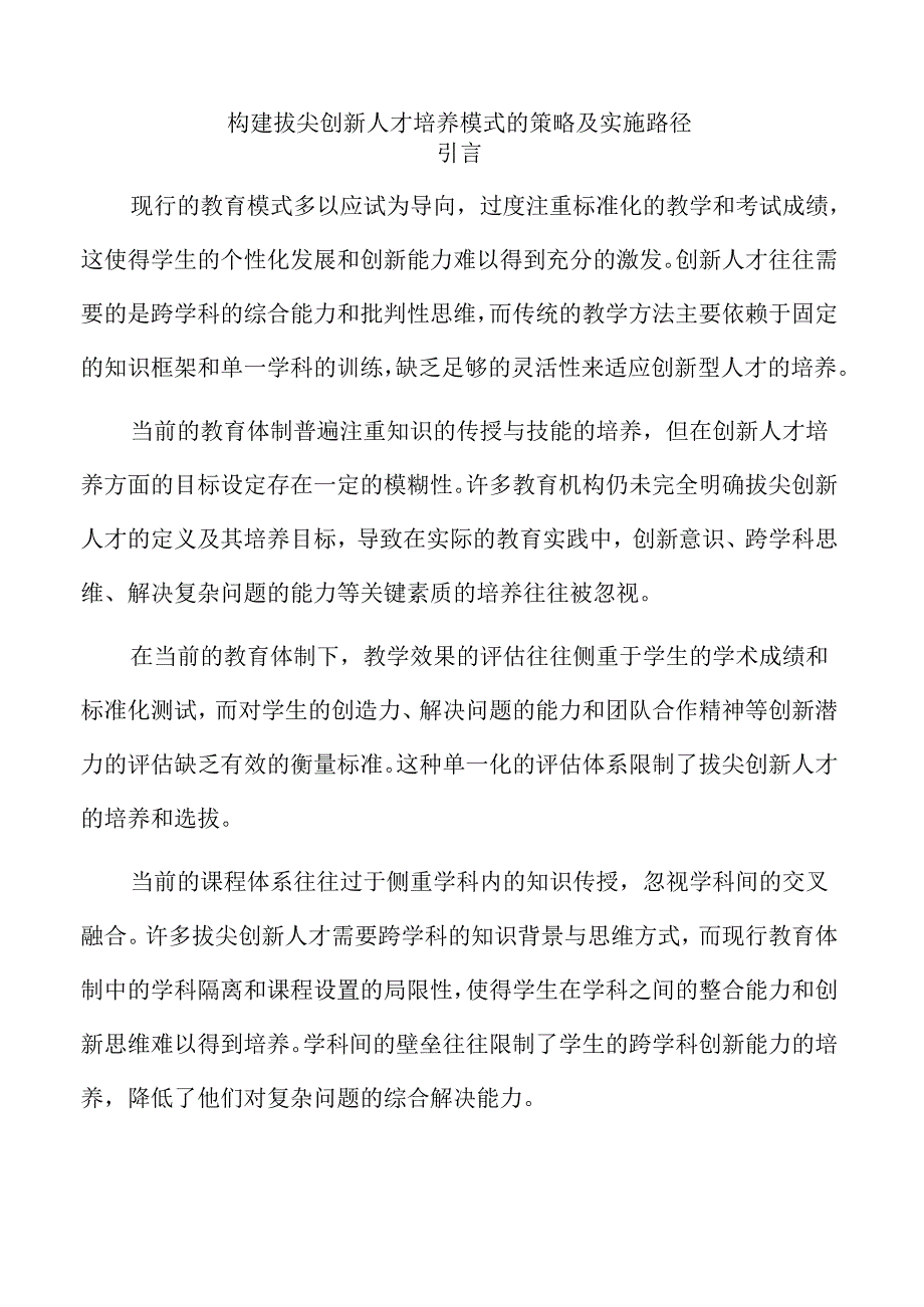 构建拔尖创新人才培养模式的策略及实施路径.docx_第1页