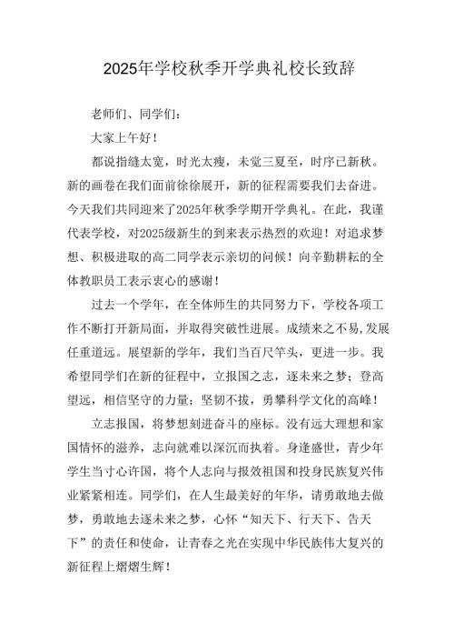 学校2025年《秋季开学典礼》校长发言致辞 （7份）_54.docx