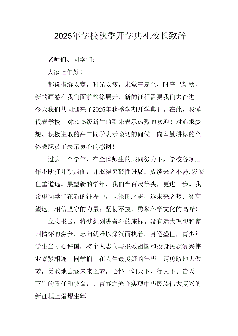 学校2025年《秋季开学典礼》校长发言致辞 （7份）_54.docx_第1页