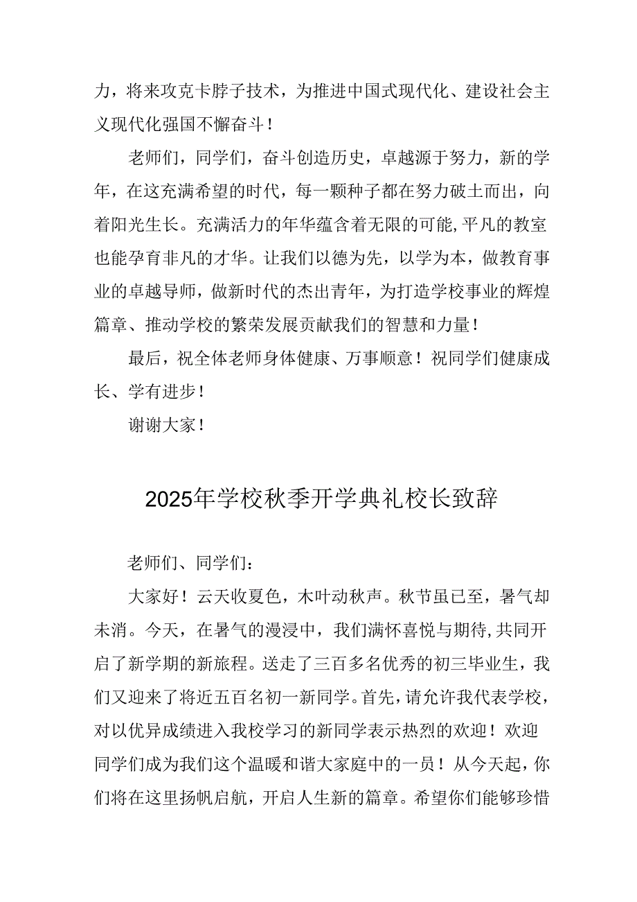 学校2025年《秋季开学典礼》校长发言致辞 （7份）_54.docx_第3页