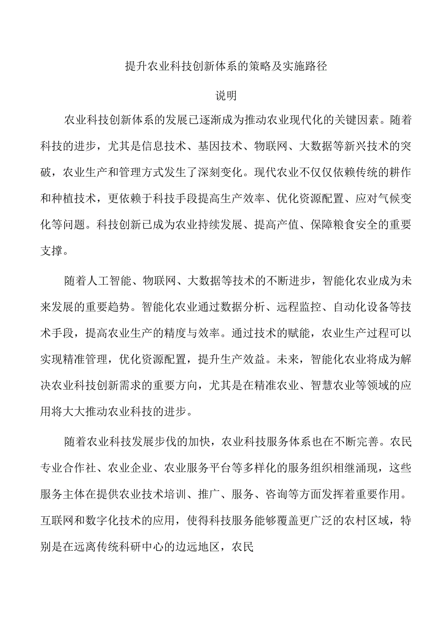 提升农业科技创新体系的策略及实施路径.docx_第1页